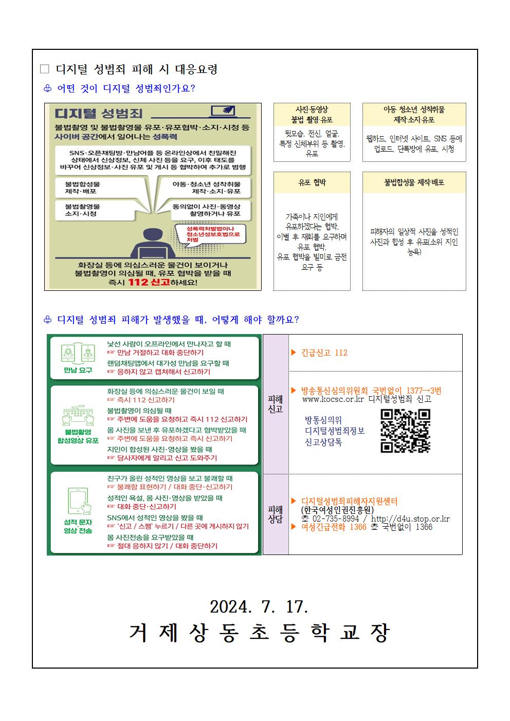 2024. 디지털 성범죄 예방교육 안내002.jpg