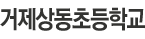 거제상동초등학교